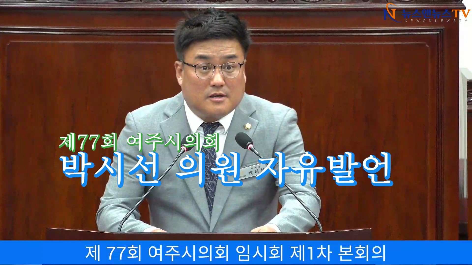 여주시의회 박시선 의원 자유발언 "신청사 건립 오해와 불신은 비난과 대립만"
