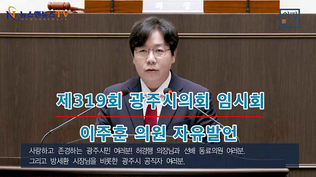제319회 광주시의회 임시회 이주훈의원 자유발언