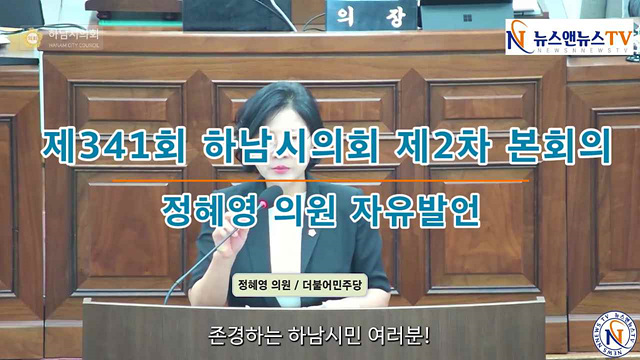 제341회 하남시의회 제2차 본회의 정혜영의원 자유발언