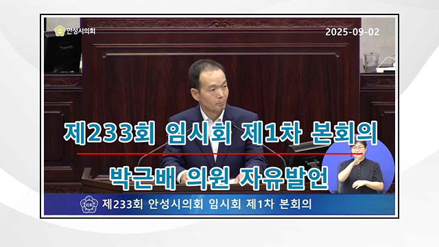 제233회 안성시의회 박근배 의원 자유발언
