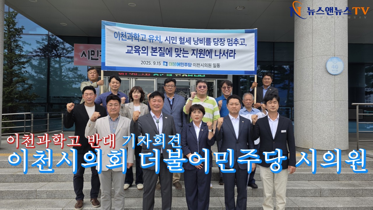 이천시의회 더불어민주당 소속 시의원, 이천 과학고 유치 반대 기자회견