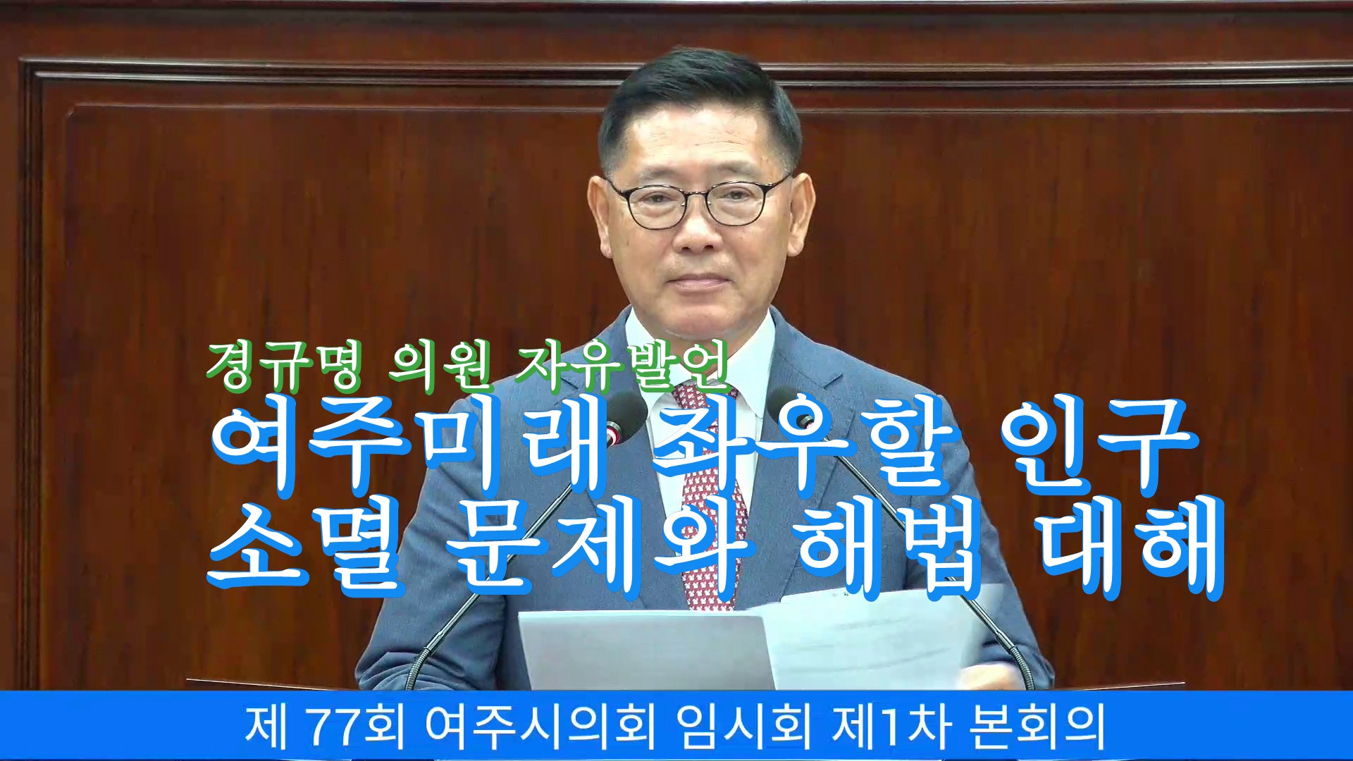 경규명 의원 자유발언 "여주 미래 좌우할 인구 소멸 문제와 해법에 대해"
