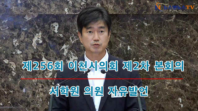 제256회 이천시의회 제2차 본회의 서학원의원 자유발언