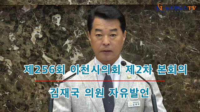 제256회 이천시의회 제2차 본회의 김재국의원 자유발언