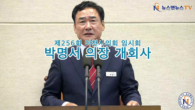 제256회 이천시의회 임시회 박명서 의장 개회사