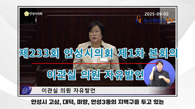 제233회 안성시의회 이관실 의원 자유발언