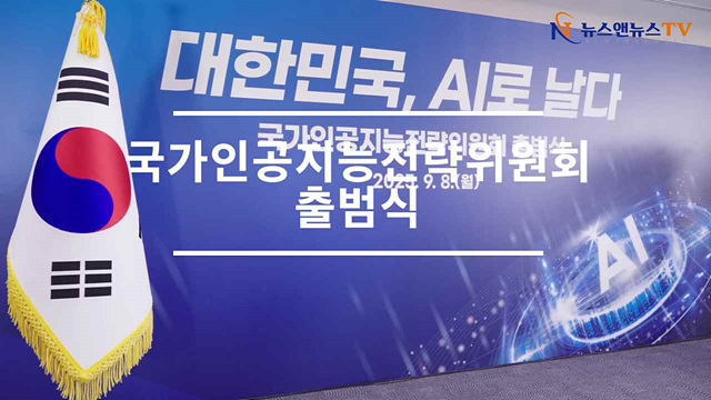 국가인공지능전략위원회 출범식