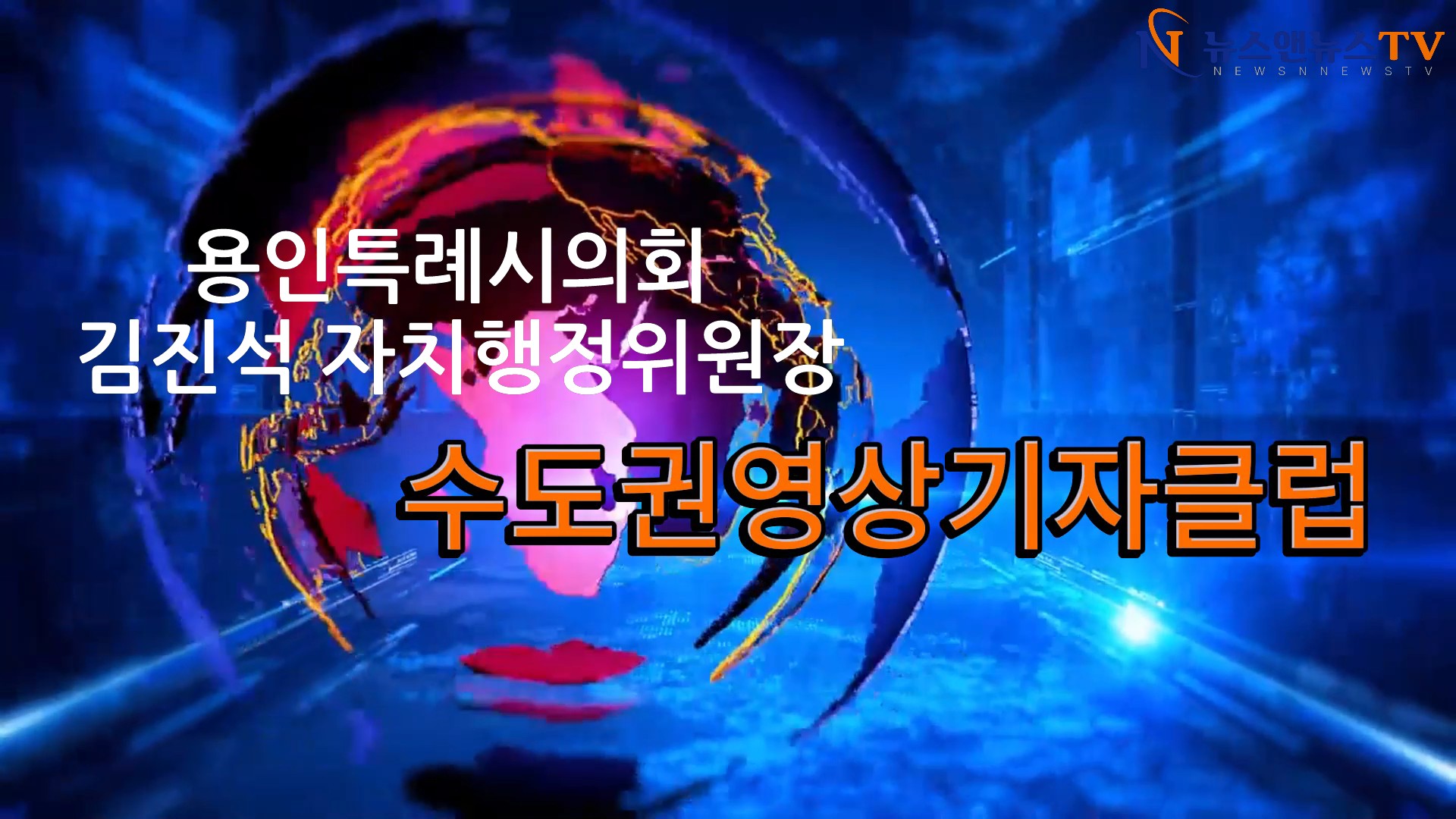 용인특례시의회 김진석 자치행정위원장 인터뷰