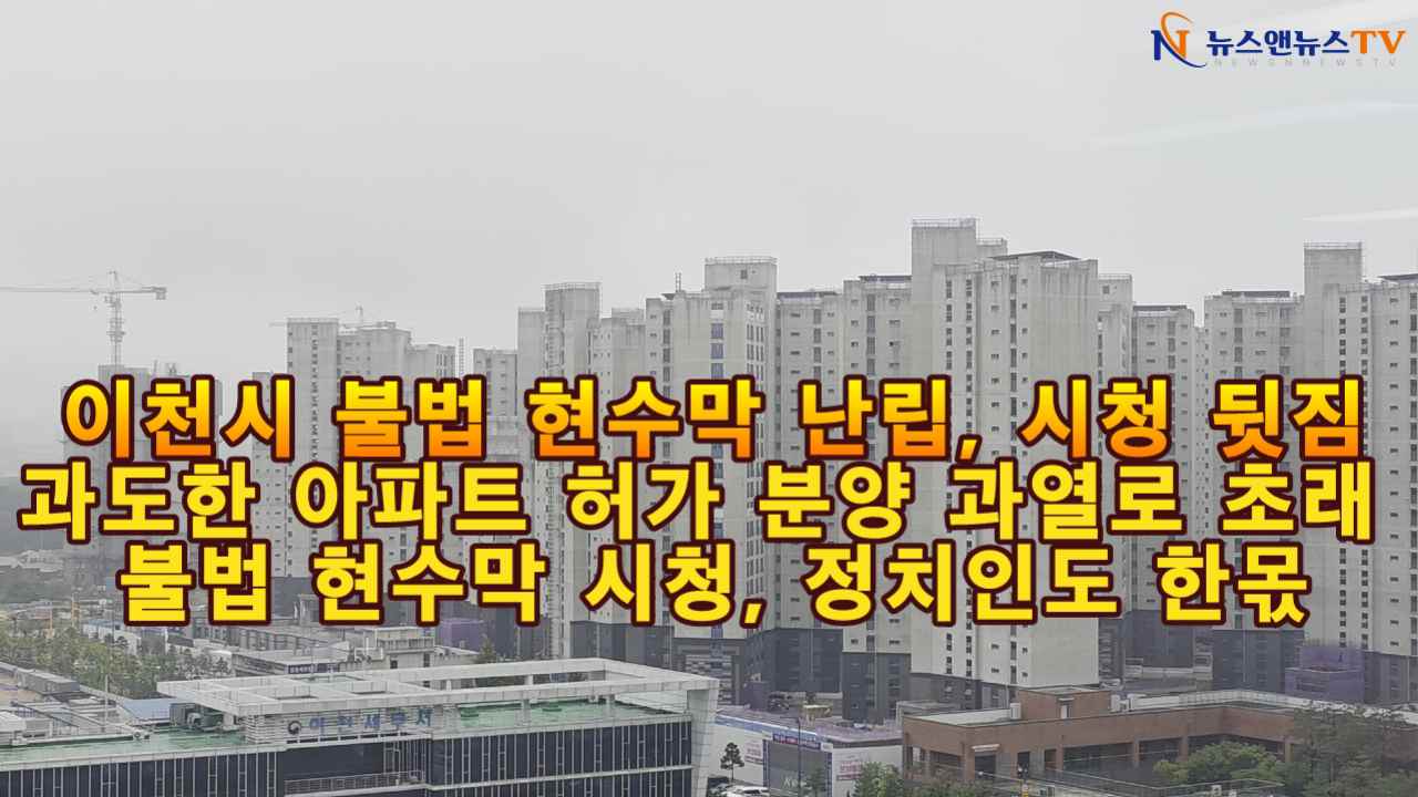 이천시 불법 현수막 난립, 시청 뒷짐