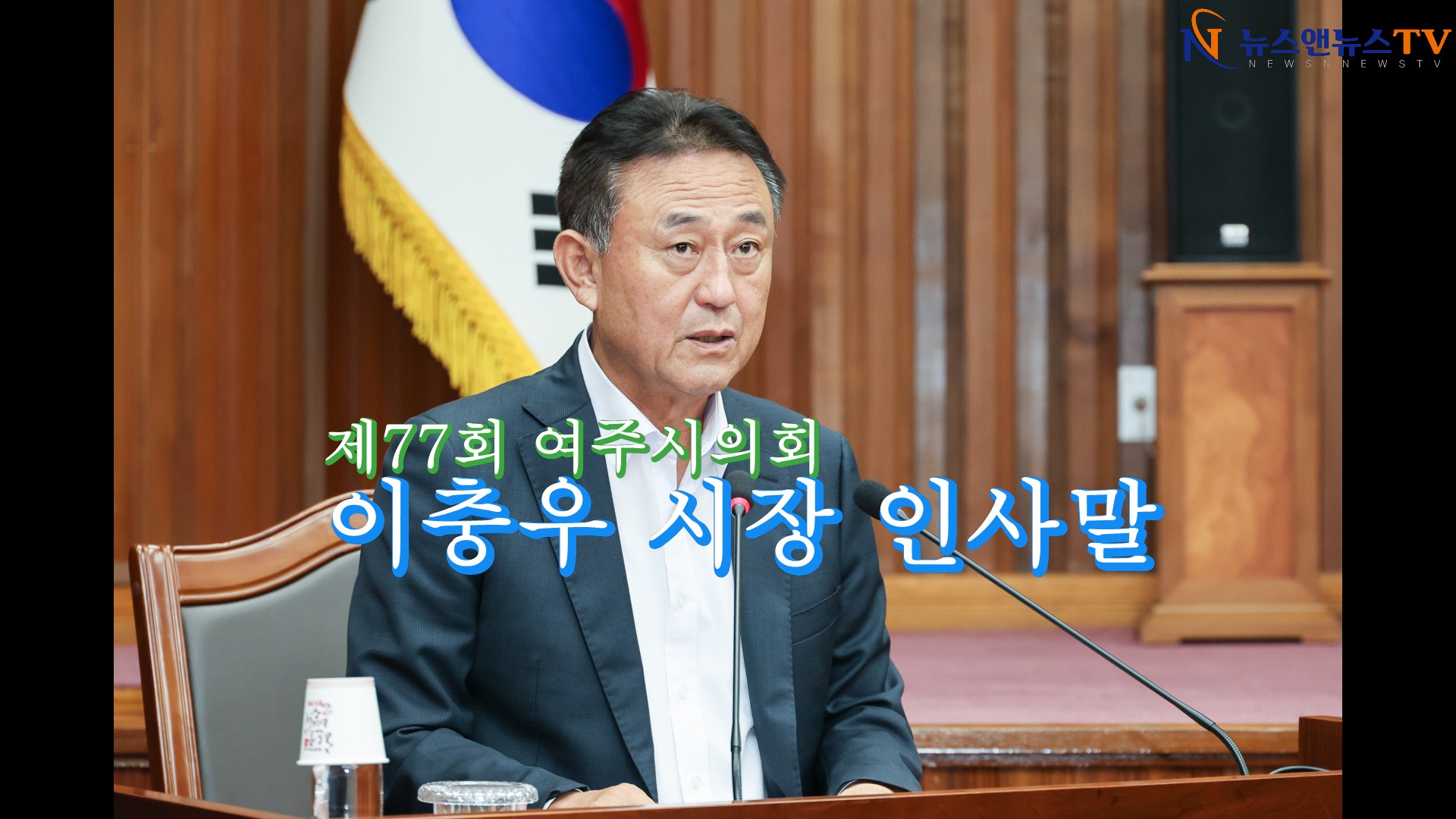 제77회 여주시의회 임시회 제1차 본회의 이충우 시장 인사말