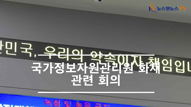 국가정보자원관리원 화재 관련 회의