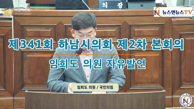 제341회 하남시의회 제2차 본회의 임희도 의원 자유발언