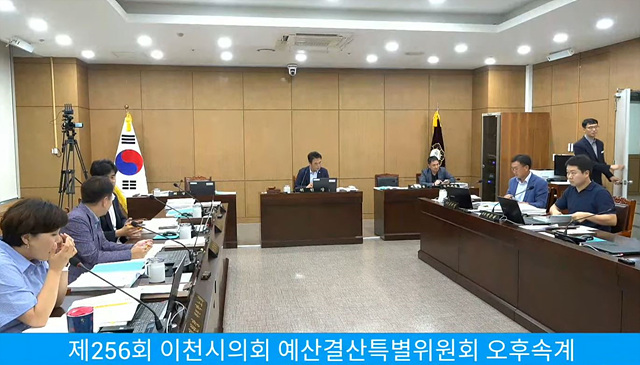 제256회 이천시의회 예산결산특별위원회 오후속계