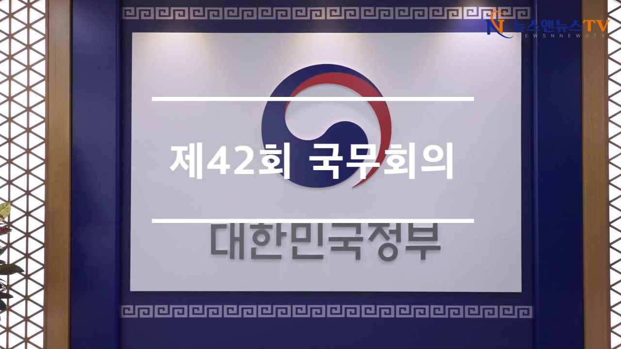 제42회 국무회의