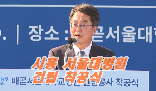 시흥배곧서울대학교병원, 착공식