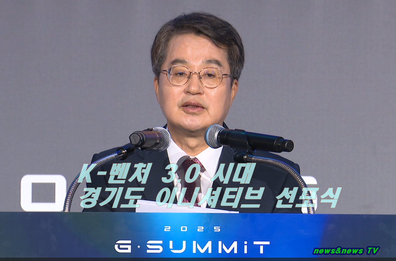 K-벤처 3.0 시대경기도 이니셔티브 선포식