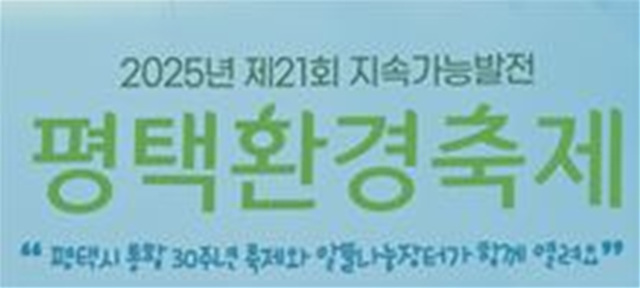 평택 환경 축제