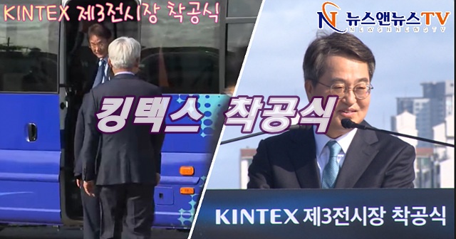 KINTEX 제3전시장 착공식
