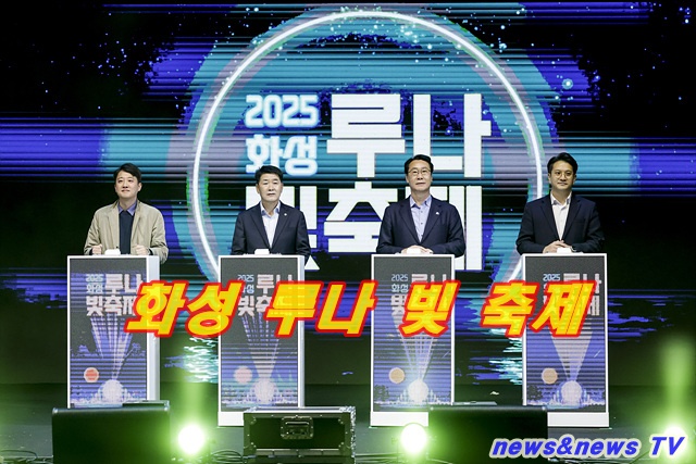 2025 화성 루나 빛 축제 성료