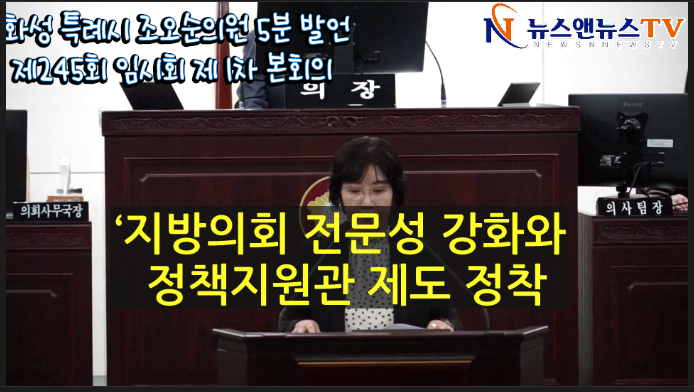화성 특례시 조오순의원 5분 발언제245회 임시회 제 1차 본회의