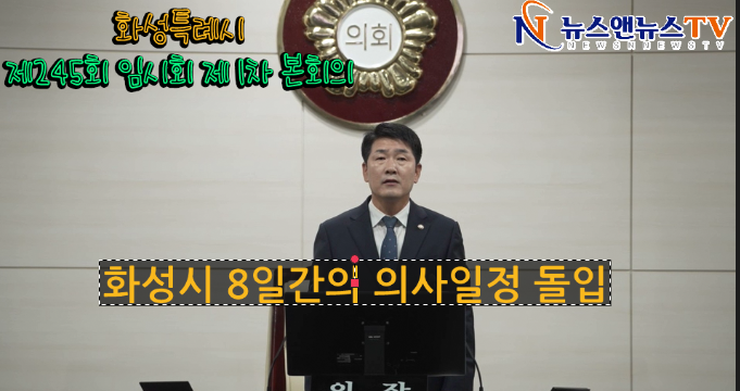 화성특례시제245회 임시회 제 1차 본회의