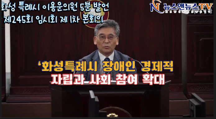 화성 특례시 이용운의원 5분 발언제245회 임시회 제 1차 본회의