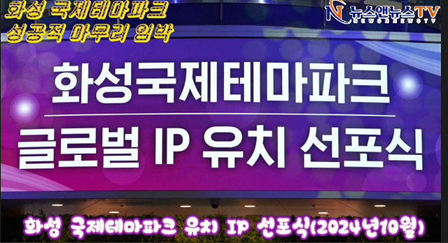 화성 국제테마파크 성공적 마무리 임박