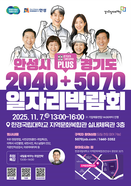 안성시2040&경기도5070 “일자리박람회”개최