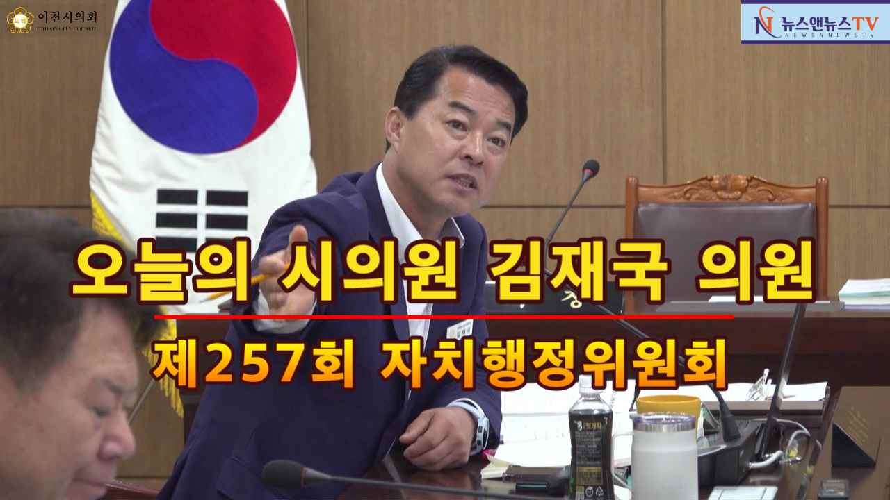 제257회 이천시의회 "오늘의 시의원 김재국 운영위원장"