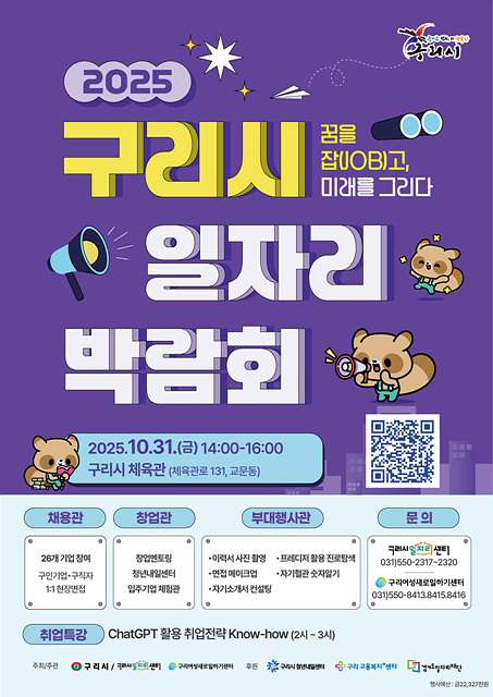 “구리에서 일자리를 찾다!” 2025년 구리시 일자리박람회 10월 31일 개최