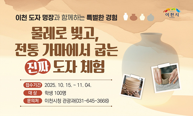 이천시, ‘전통 도자 제작·소성 체험 프로그램’ 참가자 모집