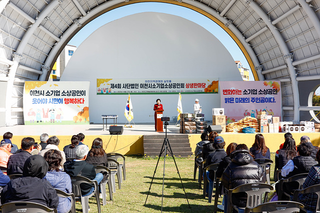 제4회 이천시 소기업소상공인회 상생한마당 성황리에 개최