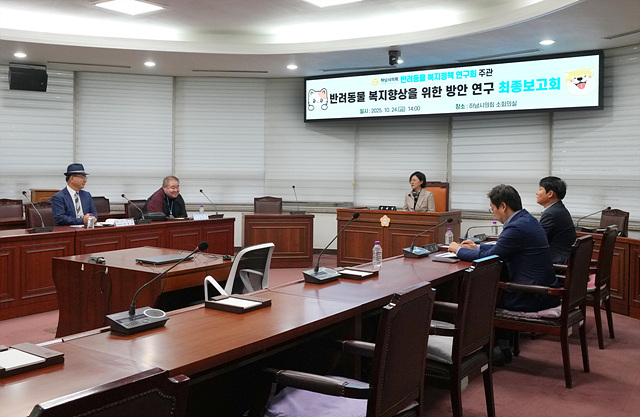 하남시의회 ‘반려동물 복지정책 연구회’, 시민과 함께 만드는 반려동물 복지도시 설계
