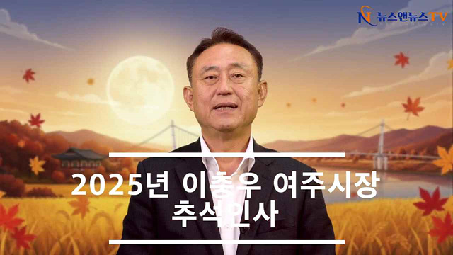 2025년 이충우 여주시장 추석인사