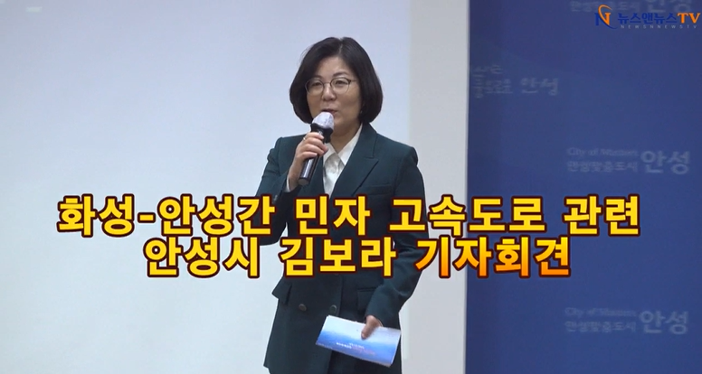 화성-안성간 민자 고속도로 적격성 통과 관련 김보라 시장 기자회견