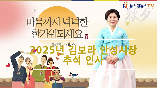 2025년 김보라 안성시장 추석인사