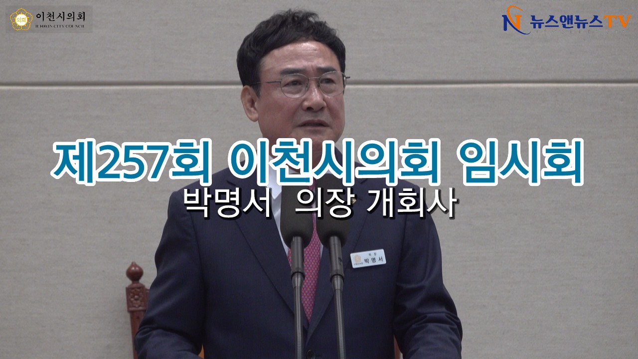 제257회 이천시의회 임시회 박명서 의장 개회사