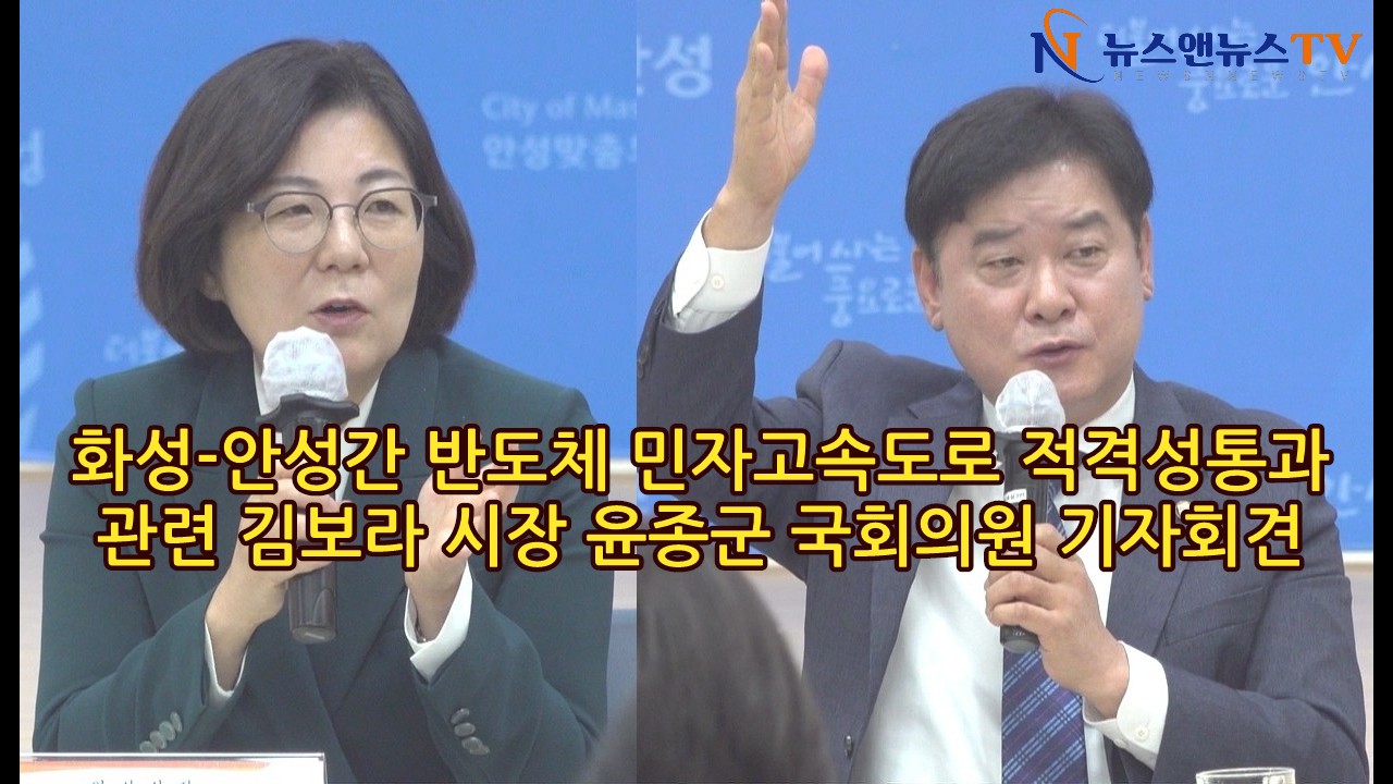 화성-안성간 민자고속도로 적격성 통과 관련 김보라 시장, 윤종군 국회의원 기자회견