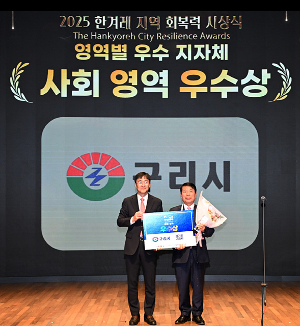구리시, 2025 한겨레 지역회복력 평가 전국 226개 지자체 중 사회영역 1위 수상