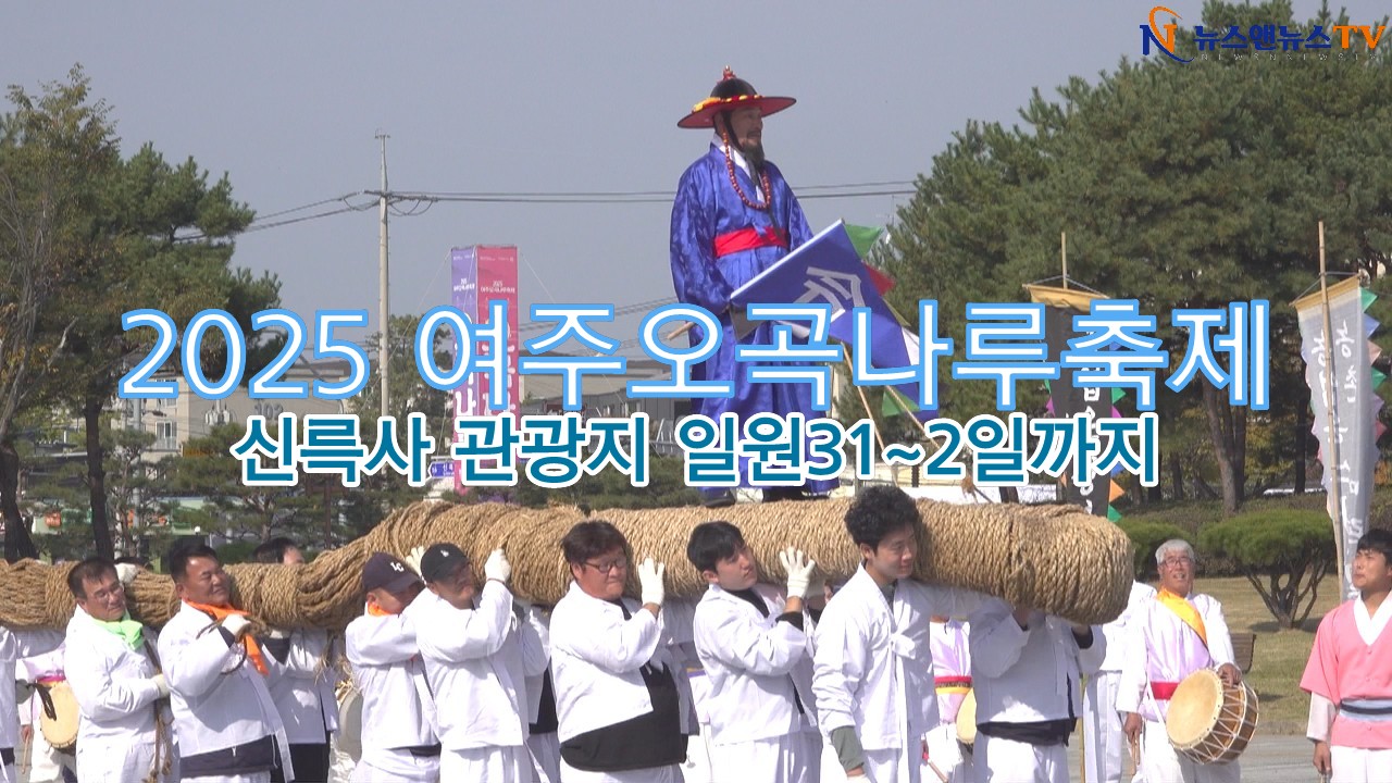 2025 오곡나루축제 신륵사관광지 일원