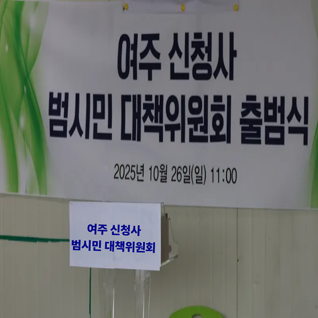여주신청사범시민대책위원회, 시민과 함께한 출범식 성황리 개최