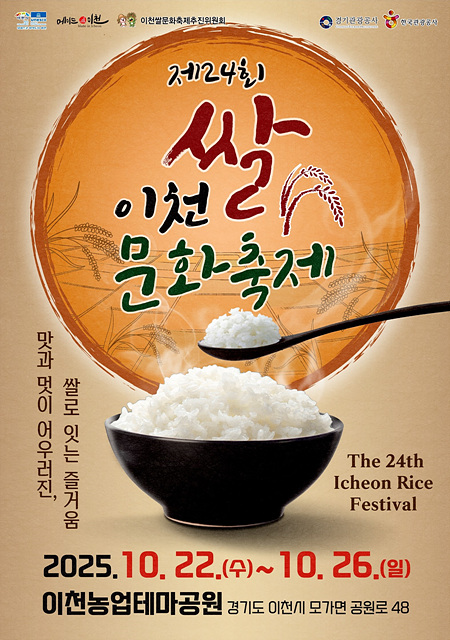 이천쌀문화축제 “맛과 멋이 어우러진, 쌀로 잇는 즐거움” 물결치는 황금 들녘에서, 쌀로 잇는 즐거움의 향연