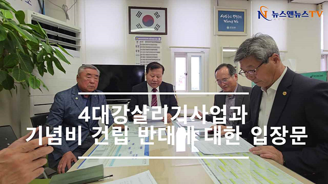 4대강살리기사업과 기념비 건립 반대에 대한 입장문