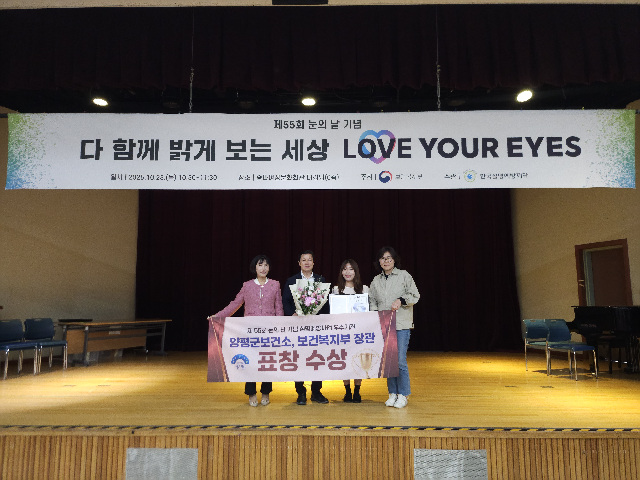 양평군보건소, 제55회 눈의 날 유공 보건복지부 장관 표창 수상