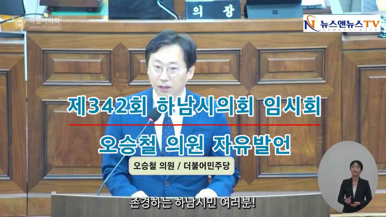 제342회 하남시의회 임시회 오승철 의원 자유발언