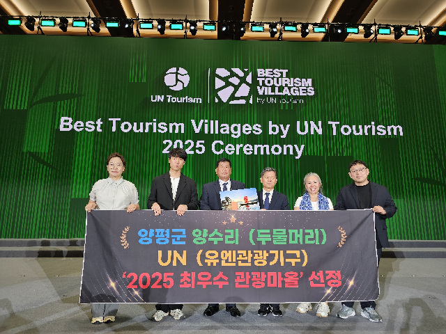 양평군 양수리, 유엔(UN)관광기구 ‘2025 최우수 관광마을’ 선정