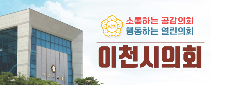 제257회 이천시의회 임시회 제2차 본회의 서학원의원 5분자유발언