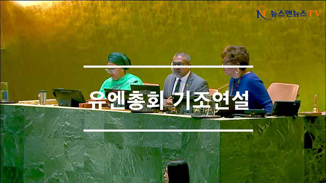 유엔총회 기조연설