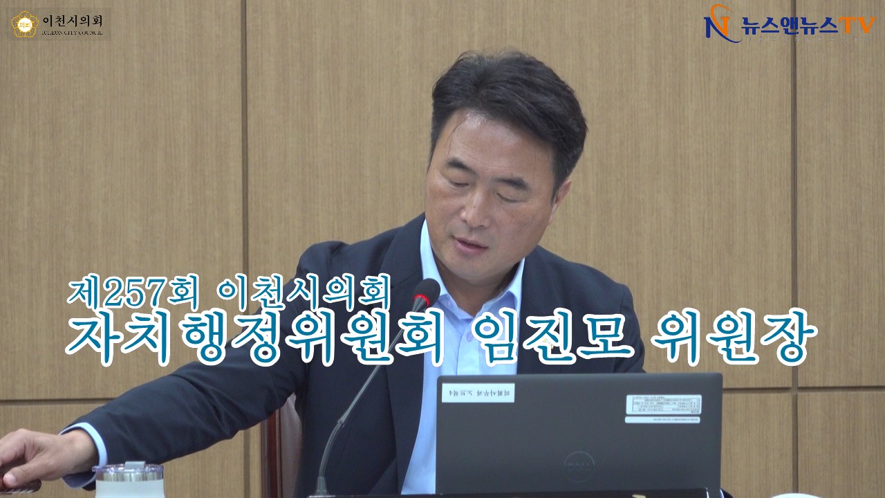 제257회 이천시의회 자치행정위원회 임진모 위원장
