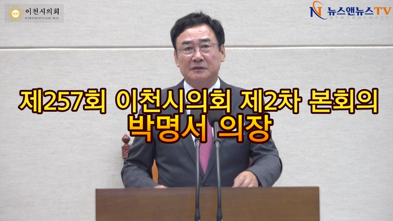 제267회 이천시의회 임시회 제2차 본회의 폐회